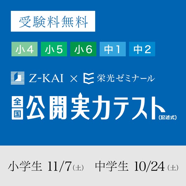 全国公開実力テスト（小4〜中2向け）無料受験のバナー