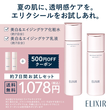 エリクシール夏の透明感ケア美白エイジングケア7日間お試しセット