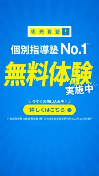 明光義塾の個別指導無料体験