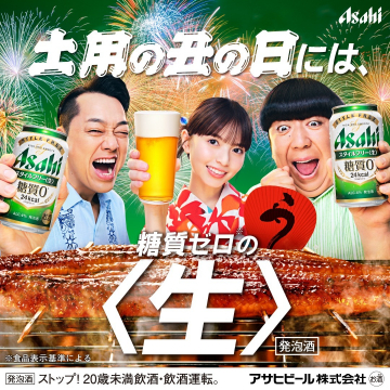 土用の丑の日向けアサヒ糖質ゼロ〈生〉ビール