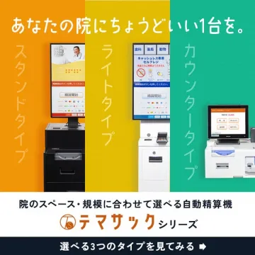 クリニック用自動精算機 テマサックシリーズ