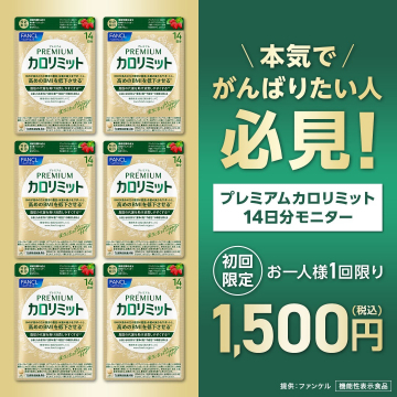 ファンケル プレミアム カロリミット 14日分モニター体験