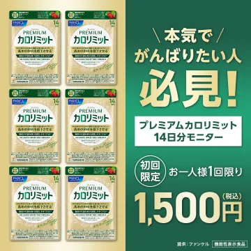 ファンケル プレミアム カロリミット 14日分モニター体験