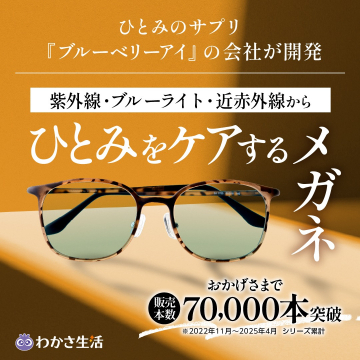 ひとみケア用UV・ブルーライトカットメガネ