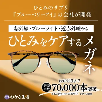 ひとみケア用UV・ブルーライトカットメガネ