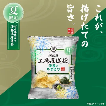 湖池屋 工場直送便 夏限定 揚げたて海苔と本わさび味ポテトチップス