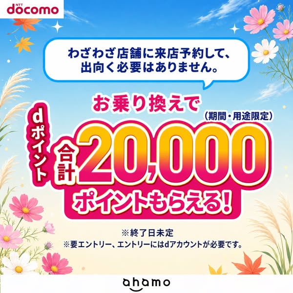 ahamoへの乗り換えでポイントプレゼントのバナー