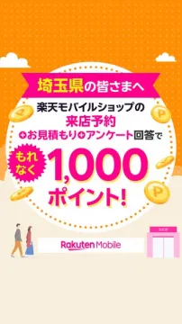 埼玉向け 楽天モバイル来店予約特典