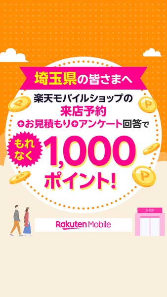 埼玉向け 楽天モバイル来店予約特典のバナー