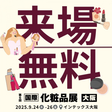 第6回 国際化粧品展 大阪 来場無料イベント