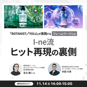 BOTANISTとYOLUに学ぶヒット戦略無料ウェブセミナー