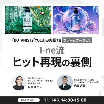 BOTANISTとYOLUに学ぶヒット戦略無料ウェブセミナー