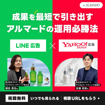 アルマード成果最短化LINE・Yahoo!広告運用必勝法セミナー