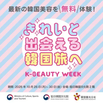 無料で試せる韓国美容イベント