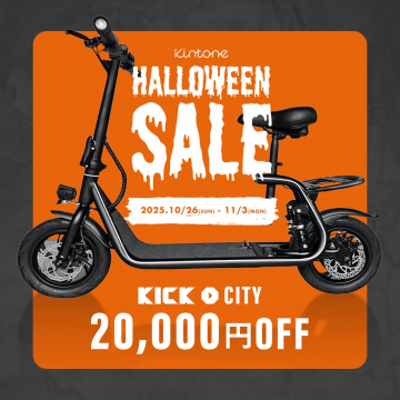 Kintone KICK CITY 電動モビリティ ハロウィン特別割引キャンペーン