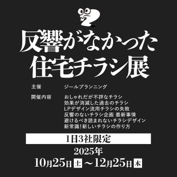 反響がなかった住宅チラシのデザイン改善を学ぶ展示会
