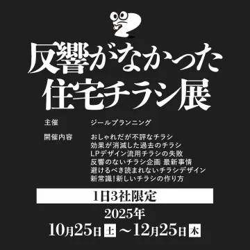 反響がなかった住宅チラシのデザイン改善を学ぶ展示会