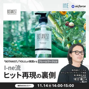 I-ne流ヒット再現の裏側無料WEBセミナー