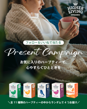 HIGHER LIVING ORGANIC ハーブティープレゼントキャンペーン