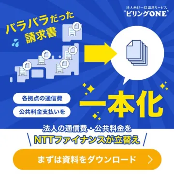 法人向け通信・公共料金一元化サービス