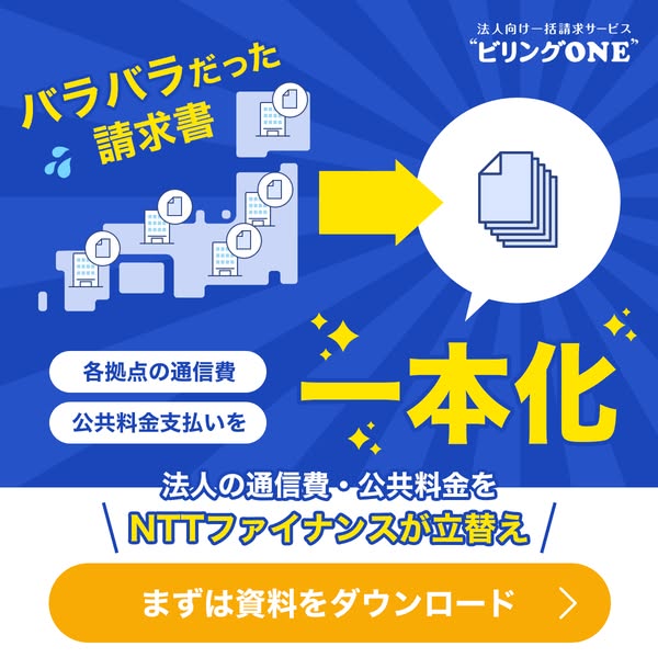 法人向け通信・公共料金一元化サービスのバナー