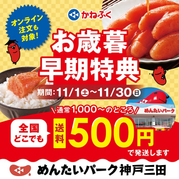 かねふく明太子お歳暮早期特典キャンペーン