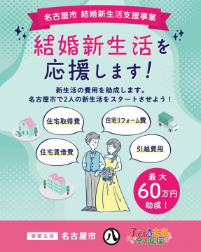 名古屋市結婚新生活支援事業：新婚夫婦の新生活費用最大60万円を助成