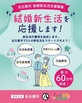 名古屋市結婚新生活支援事業：新婚夫婦の新生活費用最大60万円を助成