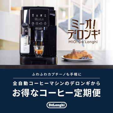 デロンギ全自動コーヒーマシンとコーヒー定期便
