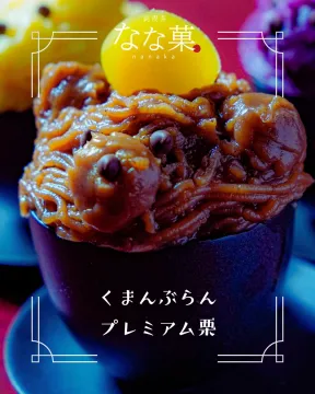 純喫茶なな菓のモンブラン「くまんぶらんプレミアム栗」提供