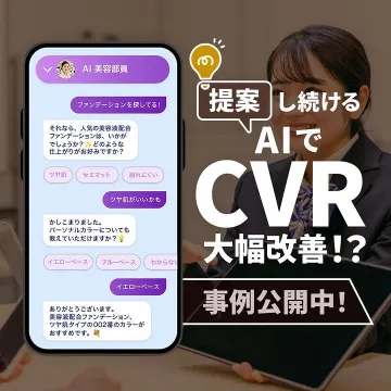 AIでCVR改善！事例公開の最適化ソリューション