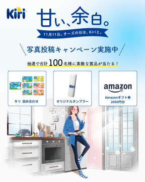 Kiri 11月11日チーズの日記念写真投稿キャンペーン