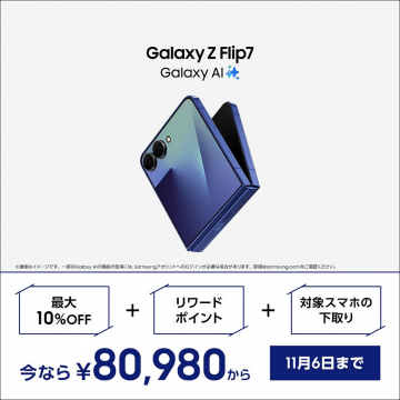Galaxy Z Flip7 AI搭載スマホ購入特典プロモーション