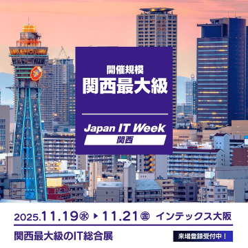 Japan IT Week 関西 最大級のIT総合展