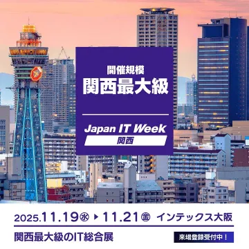 Japan IT Week 関西 最大級のIT総合展