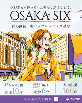 OSAKA SIX 都心直結・堺レジデンス資料請求