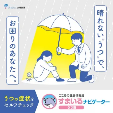 すまいるナビゲーター うつセルフチェック