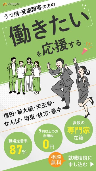 うつ・発達障害者の就労支援サービスのバナー