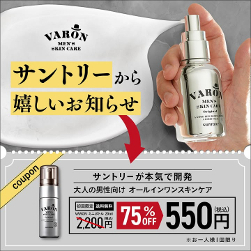 大人の男性向けVARONオールインワンスキンケア初回限定割引