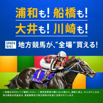 SPAT4 地方競馬全場インターネット投票サービス