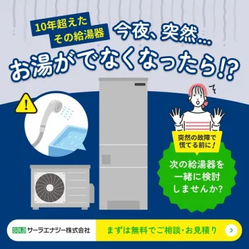 給湯器の故障予防・交換提案サービス（無料相談・見積り）