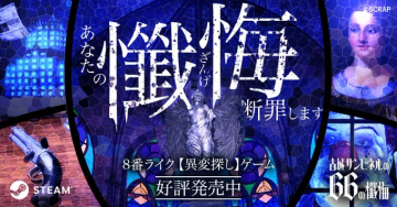 古城サミュエルの66の懺悔 異変探しゲーム