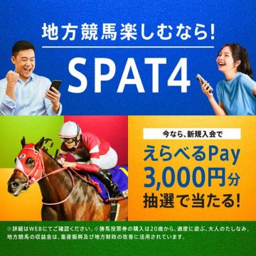 地方競馬SPAT4新規入会キャンペーンえらべるPay3000円分抽選