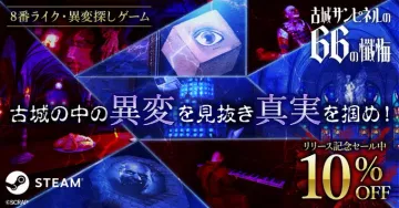 古城サンピネルの66の懺悔：異変探しゲームで真実を掴む