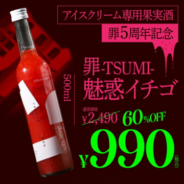 アイスクリーム専用果実酒「罪-TSUMI-魅惑イチゴ」5周年記念