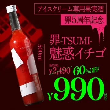 アイスクリーム専用果実酒「罪-TSUMI-魅惑イチゴ」5周年記念