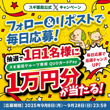 スギ薬局公式X限定フォロー&リポスト抽選キャンペーン