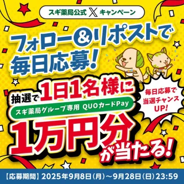 スギ薬局公式X限定フォロー&リポスト抽選キャンペーン