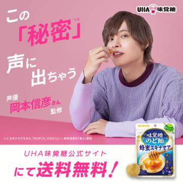 UHA味覚糖 岡本信彦監修 のど飴 蜂蜜エキナセア プロモーション