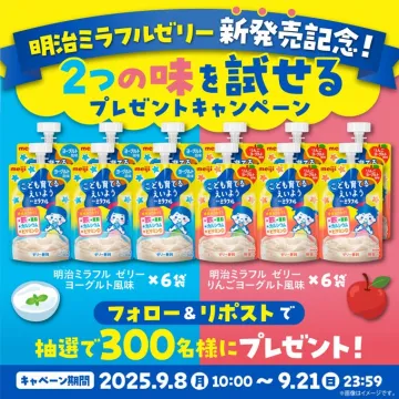 明治ミラフルゼリー新発売記念2種お試しプレゼントキャンペーン